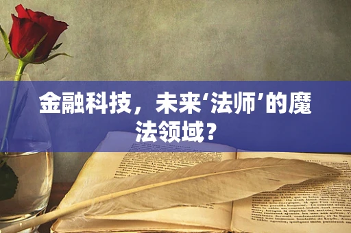 金融科技，未来‘法师’的魔法领域？
