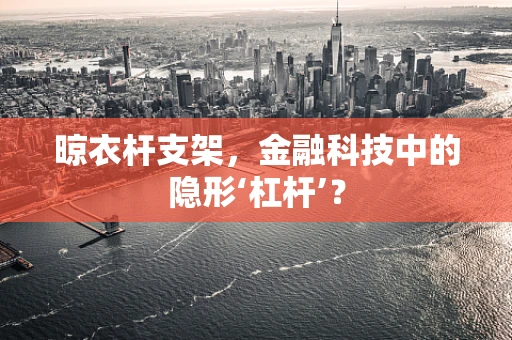 晾衣杆支架，金融科技中的隐形‘杠杆’？