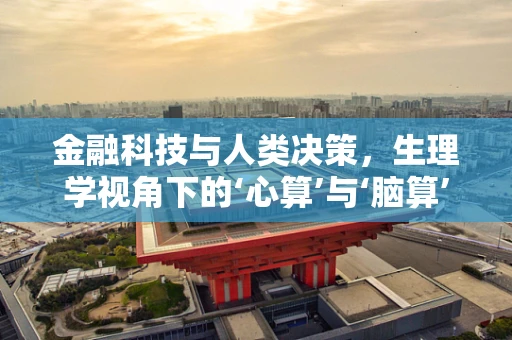金融科技与人类决策，生理学视角下的‘心算’与‘脑算’