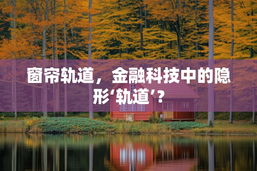 窗帘轨道，金融科技中的隐形‘轨道’？