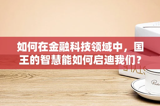 如何在金融科技领域中，国王的智慧能如何启迪我们？