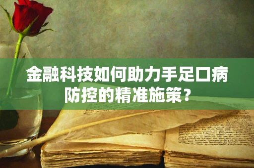 金融科技如何助力手足口病防控的精准施策？