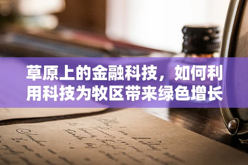 草原上的金融科技，如何利用科技为牧区带来绿色增长？