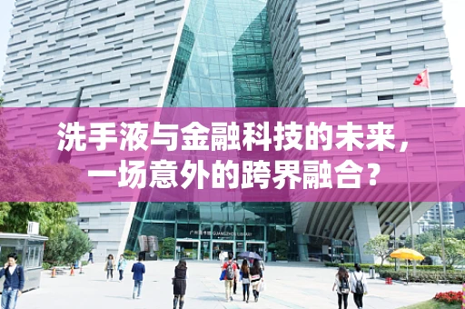 洗手液与金融科技的未来，一场意外的跨界融合？