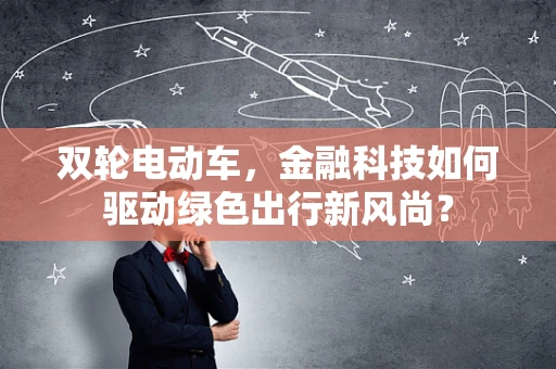 双轮电动车，金融科技如何驱动绿色出行新风尚？
