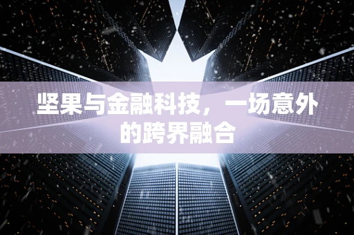 坚果与金融科技，一场意外的跨界融合