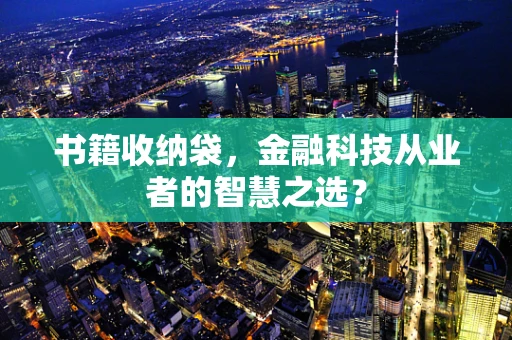 书籍收纳袋，金融科技从业者的智慧之选？