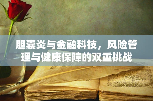 胆囊炎与金融科技，风险管理与健康保障的双重挑战