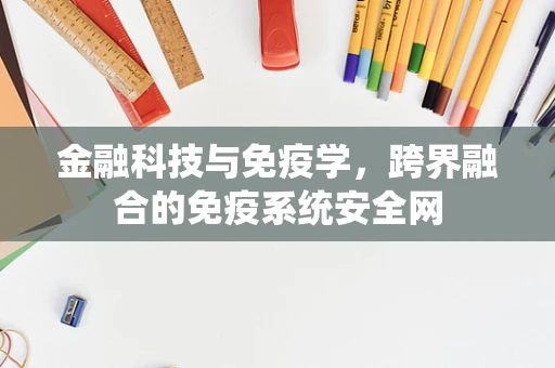 金融科技与免疫学，跨界融合的免疫系统安全网