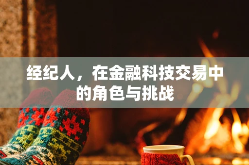 经纪人，在金融科技交易中的角色与挑战