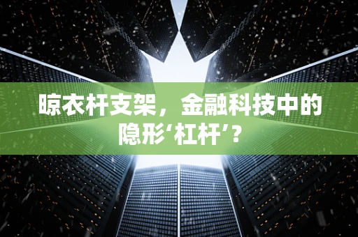 晾衣杆支架，金融科技中的隐形‘杠杆’？