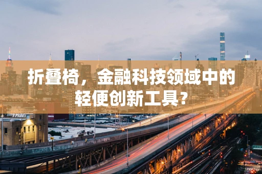 折叠椅，金融科技领域中的轻便创新工具？