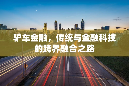 驴车金融，传统与金融科技的跨界融合之路