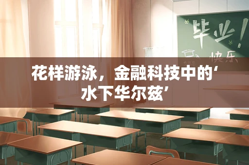 花样游泳，金融科技中的‘水下华尔兹’