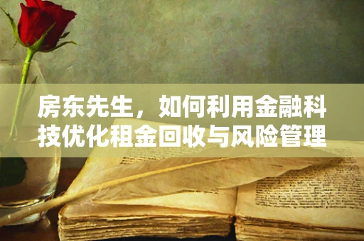 房东先生，如何利用金融科技优化租金回收与风险管理？