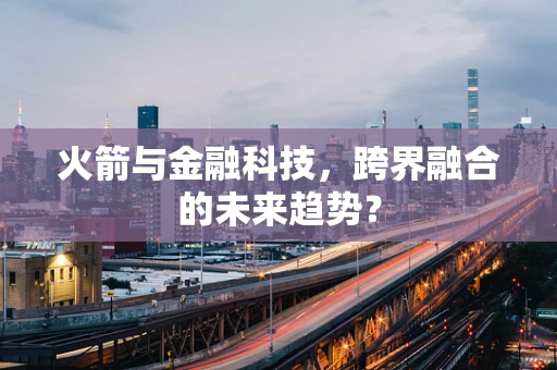 火箭与金融科技，跨界融合的未来趋势？