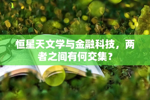 恒星天文学与金融科技，两者之间有何交集？