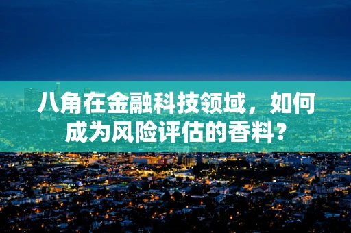 八角在金融科技领域，如何成为风险评估的香料？