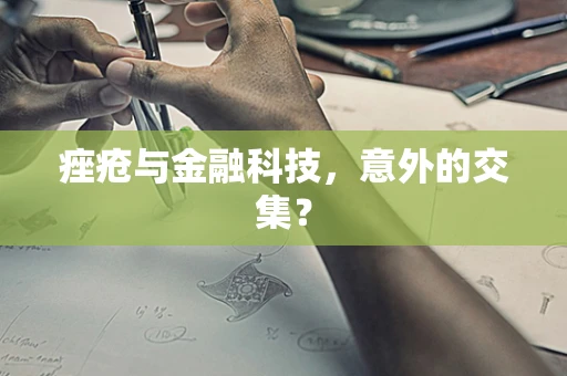 痤疮与金融科技，意外的交集？