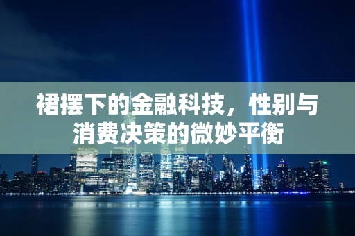 裙摆下的金融科技，性别与消费决策的微妙平衡