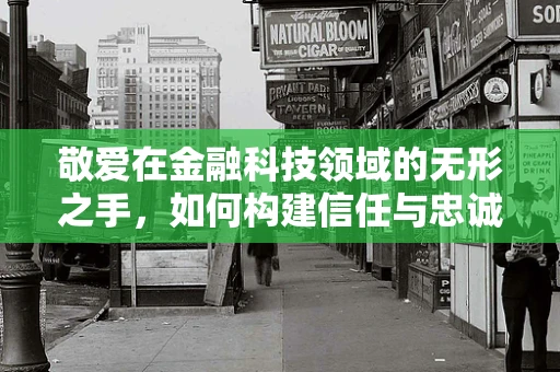 敬爱在金融科技领域的无形之手，如何构建信任与忠诚的桥梁？