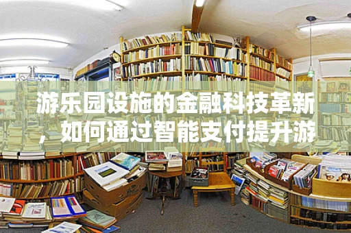 游乐园设施的金融科技革新，如何通过智能支付提升游客体验？
