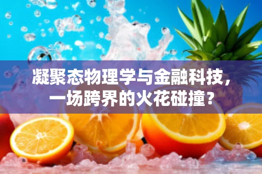 凝聚态物理学与金融科技，一场跨界的火花碰撞？