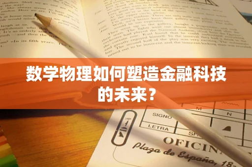 数学物理如何塑造金融科技的未来？