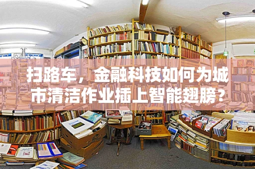 扫路车，金融科技如何为城市清洁作业插上智能翅膀？