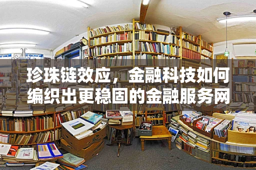 珍珠链效应，金融科技如何编织出更稳固的金融服务网？