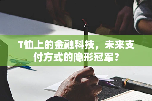 T恤上的金融科技，未来支付方式的隐形冠军？