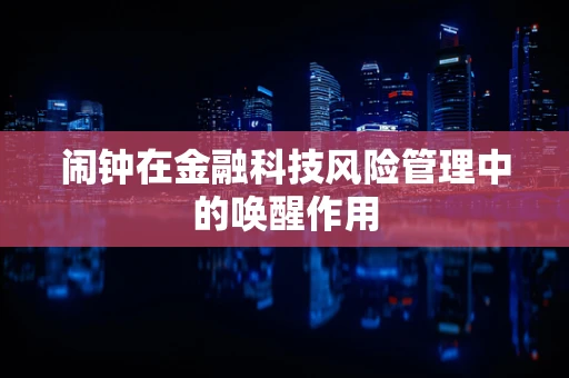 闹钟在金融科技风险管理中的唤醒作用