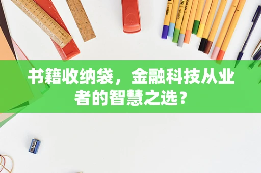 书籍收纳袋，金融科技从业者的智慧之选？