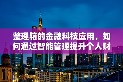 整理箱的金融科技应用，如何通过智能管理提升个人财务管理效率？