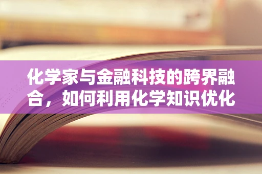 化学家与金融科技的跨界融合，如何利用化学知识优化金融风险管理？