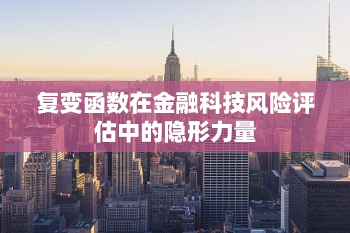 复变函数在金融科技风险评估中的隐形力量