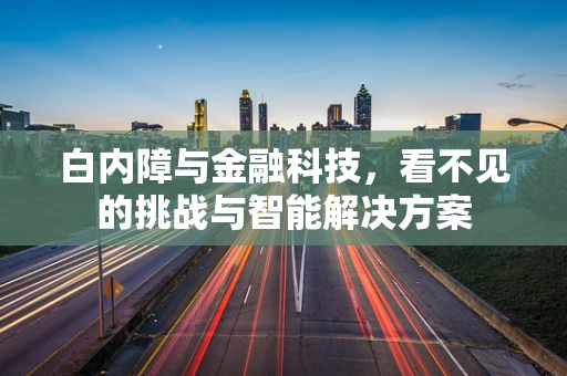 白内障与金融科技，看不见的挑战与智能解决方案