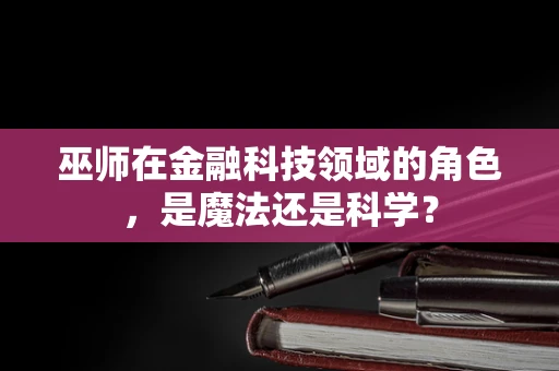 巫师在金融科技领域的角色，是魔法还是科学？