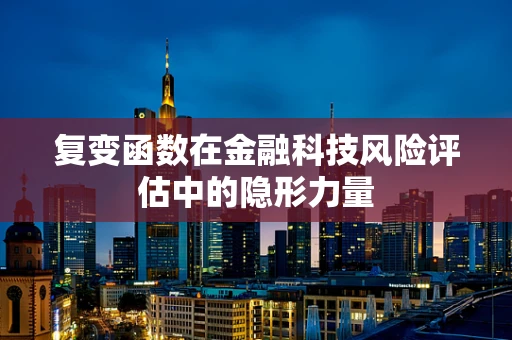 复变函数在金融科技风险评估中的隐形力量