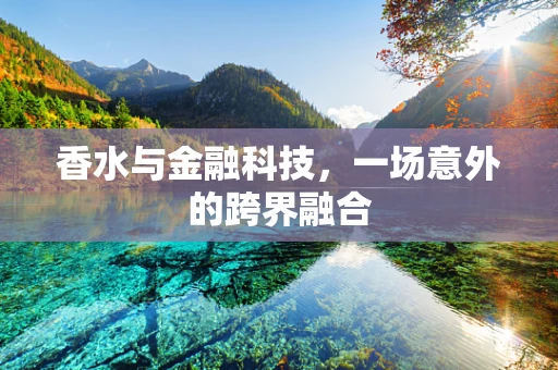 香水与金融科技，一场意外的跨界融合