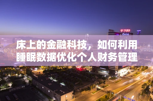 床上的金融科技，如何利用睡眠数据优化个人财务管理？