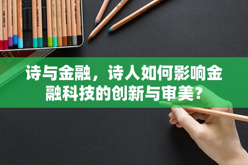 诗与金融，诗人如何影响金融科技的创新与审美？