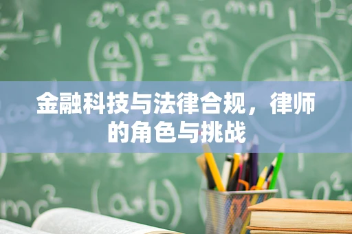 金融科技与法律合规，律师的角色与挑战