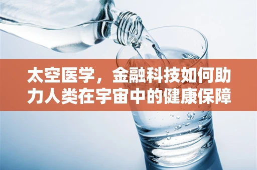 太空医学，金融科技如何助力人类在宇宙中的健康保障？