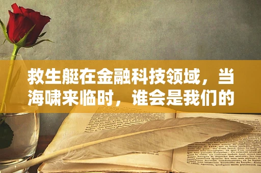 救生艇在金融科技领域，当海啸来临时，谁会是我们的诺亚方舟？