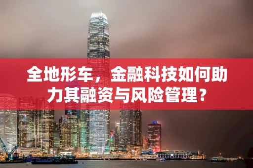 全地形车，金融科技如何助力其融资与风险管理？