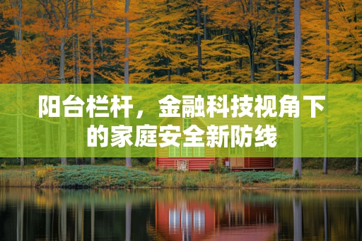 阳台栏杆，金融科技视角下的家庭安全新防线