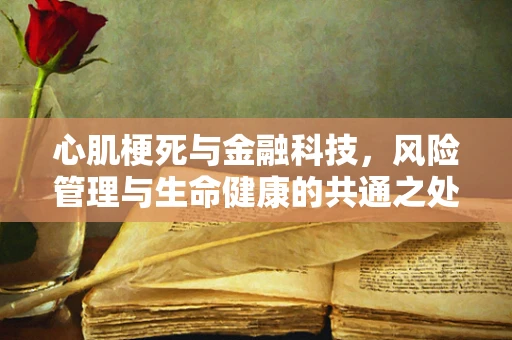 心肌梗死与金融科技，风险管理与生命健康的共通之处