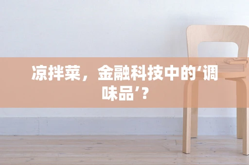 凉拌菜，金融科技中的‘调味品’？