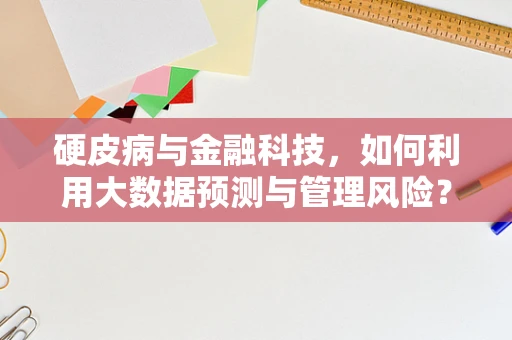 硬皮病与金融科技，如何利用大数据预测与管理风险？